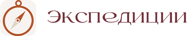 Экспедиции